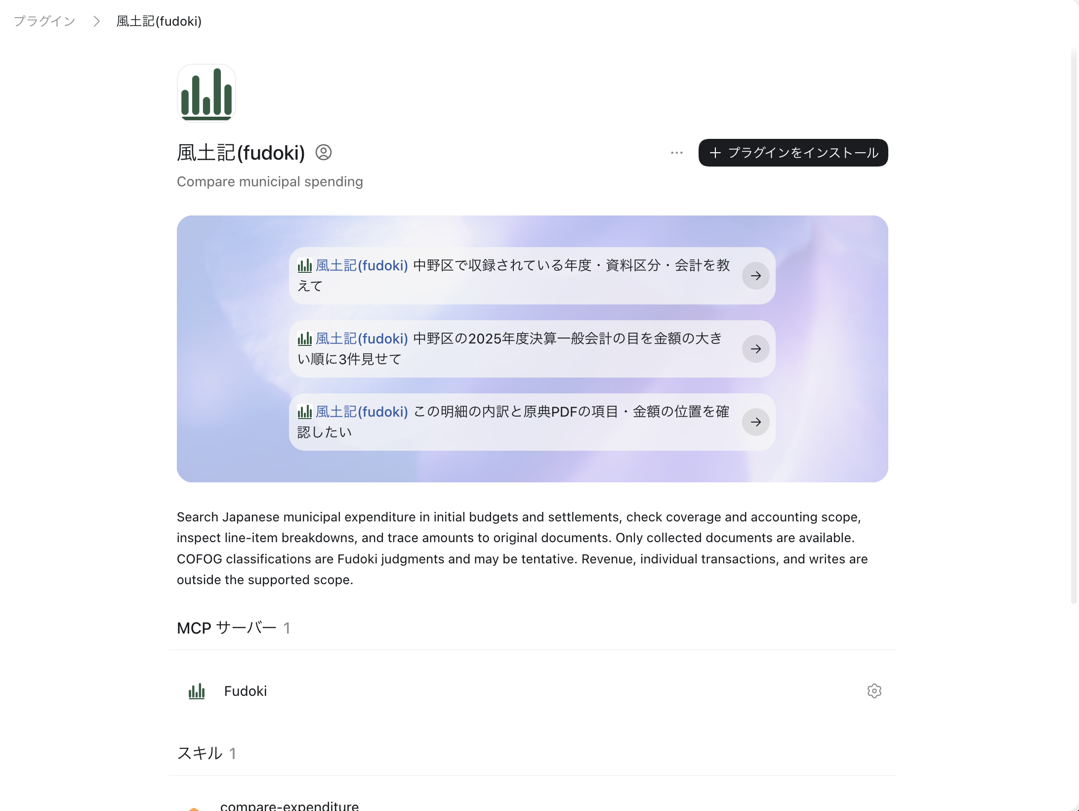 ChatGPT の風土記プラグイン画面。収録範囲の確認や歳出の検索の質問例が並ぶ